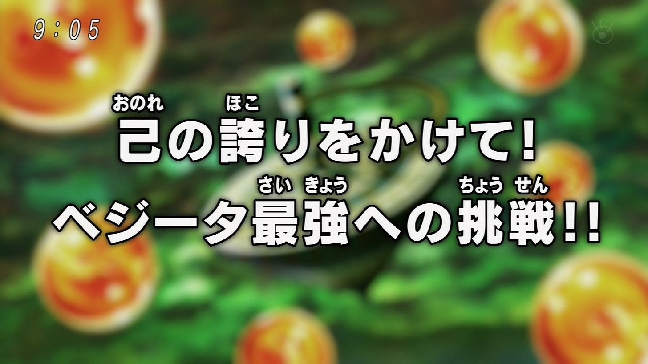 ドラゴンボール超 122話感想 ブルーより先へ歩み出したベジータ 傲慢vs最強の戦い 画像 ポンポコにゅーす ファン特化型アニメ感想サイト