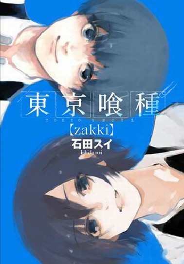 東京喰種トーキョーグール[zakki] (ヤングジャンプコミックス)