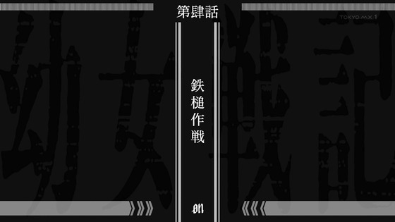「幼女戦記Ⅱ」2期 4話感想 (3)