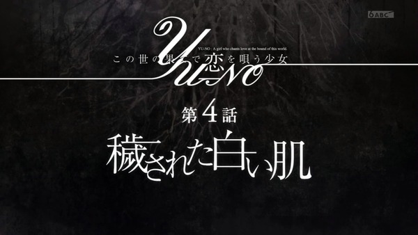 「この世の果てで恋を唄う少女YU-NO」3話感想 (47)