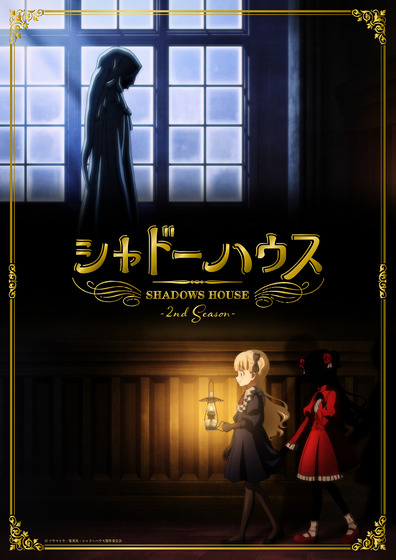 シャドーハウス」-2nd Season-