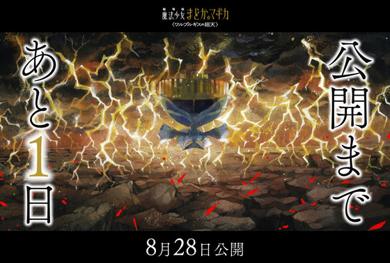 劇場版 魔法少女まどか☆マギカ〈ワルプルギスの廻天〉公開まであと𝟏日