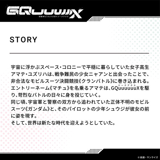 「機動戦士 Gundam GQuuuuuuX(ジークアクス)」 (8)