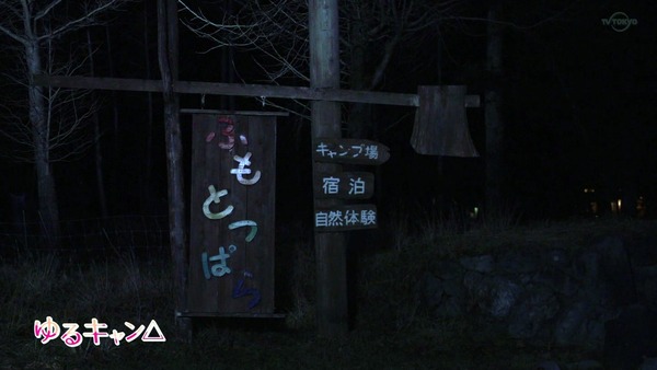 ドラマ版「ゆるキャン△」第3話感想 画像 (25)