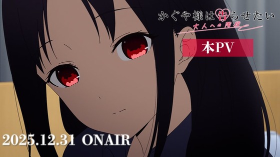 「かぐや様は告らせたい 大人への階段」