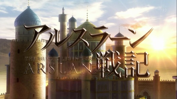 アルスラーン戦記 (3)