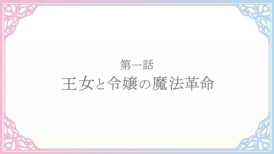 「転生王女と天才令嬢の魔法革命」転天 1話感想 (77)