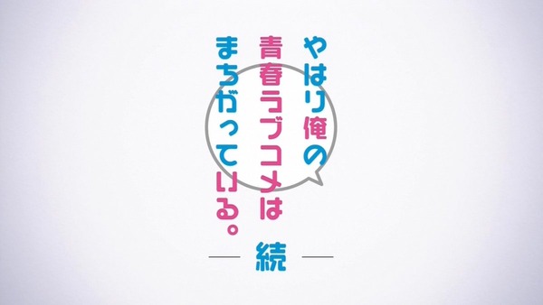 やはり俺の青春ラブコメはまちがっている。続 (8)