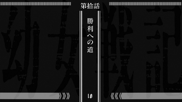 「幼女戦記」10話 (2)