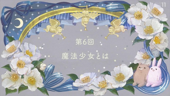 「かつて魔法少女と悪は敵対していた。」6話感想 (9)