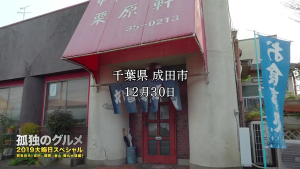 「孤独のグルメ」2019大晦日スペシャル 感想 (1)