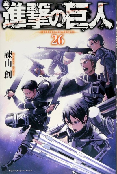 進撃の巨人