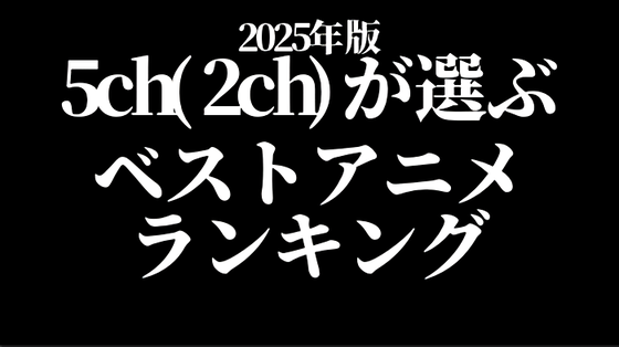2025年5ch(2ch)ベストアニメランキング