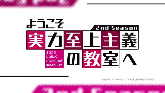 「ようこそ実力至上主義の教室へ 2nd Season」2期 1話感想 (24)