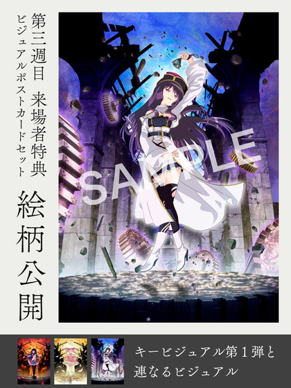 劇場版 魔法少女まどか☆マギカ〈ワルプルギスの廻天〉第3週目 来場者特典絵柄公開