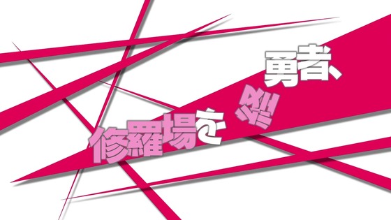 「はたらく魔王さま!」9話感想 (7)