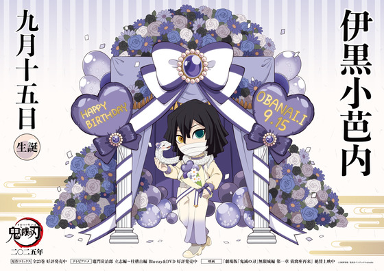 9月15日は伊黒小芭内の誕生日