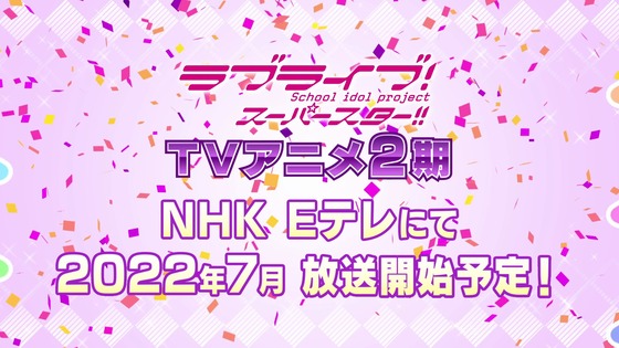 「ラブライブ!スーパースター!!」TVアニメ2期 (1)