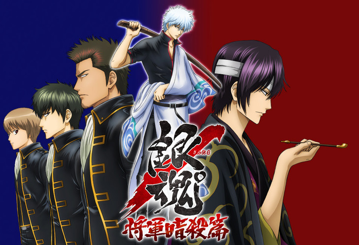 銀魂 12月より新シリーズ 将軍暗殺篇 に突入することが決定 キービジュアルも公開 ポンポコにゅーす ファン特化型アニメ感想サイト 銀魂 12月より新シリーズ 将軍暗殺篇 に突入することが決定 キービジュアルも公開 ポンポコにゅーす ファン特化型アニメ感想サイト