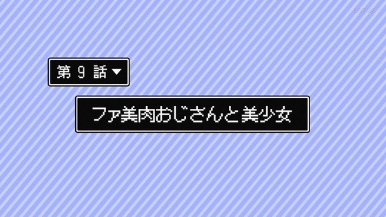 「異世界美少女受肉おじさんと」9話感想 (9)