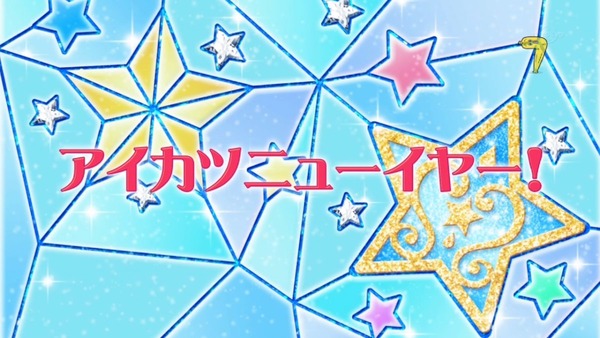 「アイカツスターズ!」 (6)