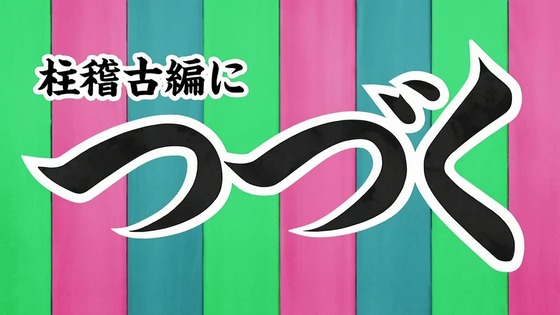 「鬼滅の刃」刀鍛冶の里編 11話感想 最終回 (182)