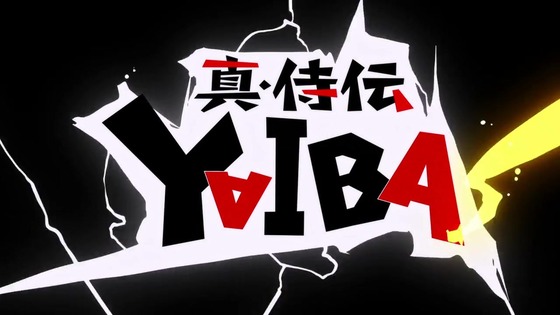 「真･侍伝 YAIBA」1話感想 (11)