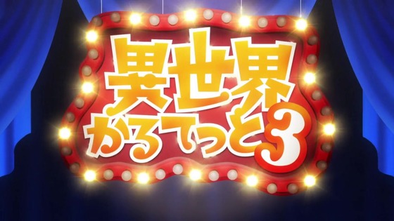 異世界かるてっと3 第1話