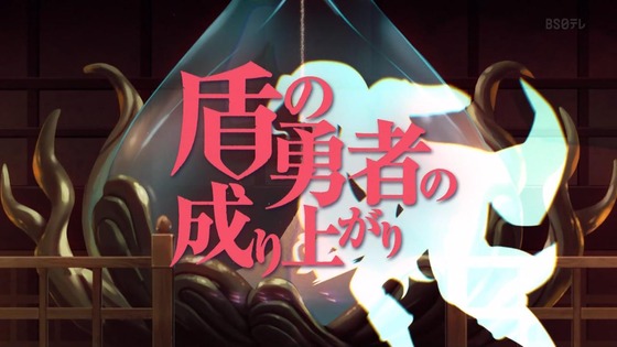 「盾の勇者の成り上がり」3期 1話感想 (5)