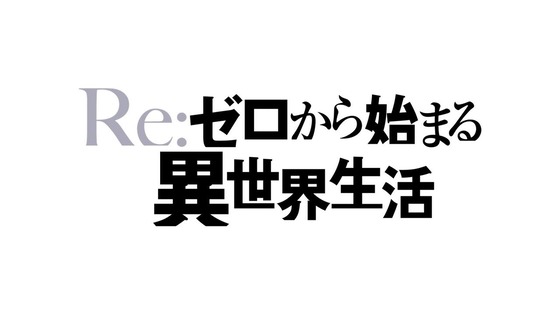 「リゼロ」77話感想 (119)