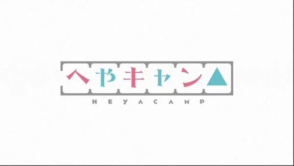 「へやキャン△」2話感想 画像 (1)
