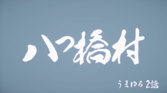 「うまゆる ぷりてぃ~ぐれい」2話感想 (2)