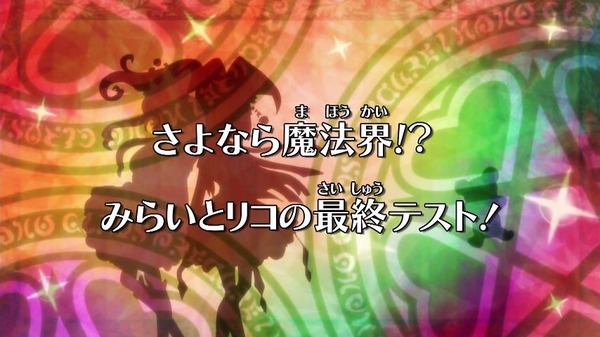 「魔法つかいプリキュア!」第9話感想 (9)