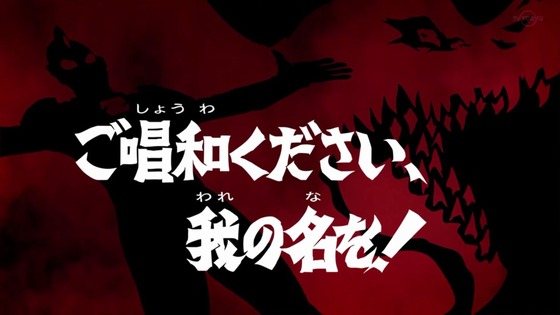 「ウルトラマンＺ」第1話「ご唱和ください、我の名を！」感想 (9)
