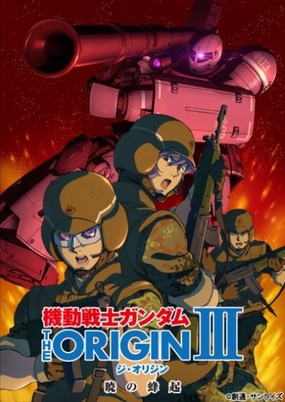 機動戦士ガンダム THE ORIGIN III  (2)