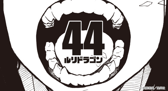 「ルリドラゴン」44話感想