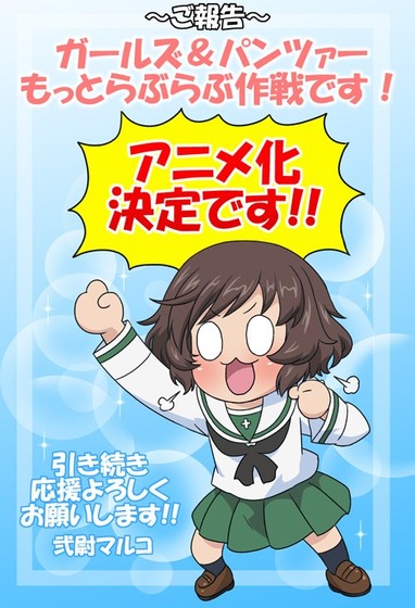 『ガールズ&パンツァーもっとらぶらぶ作戦です!』