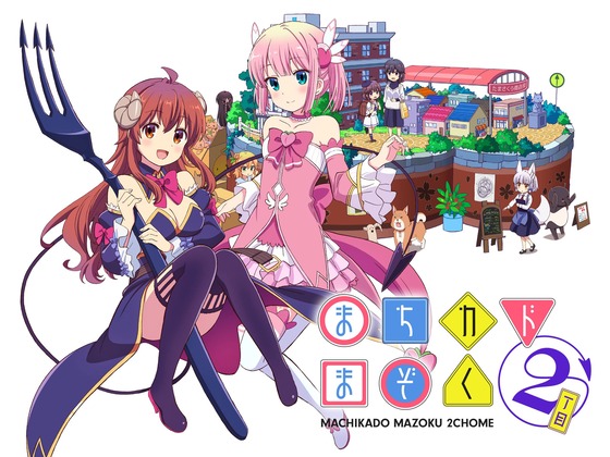 まちカドまぞく 2丁目