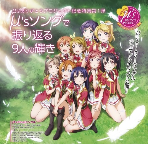 ラブライブ! μ’sファイナルシングル「タイトル未定」