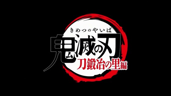 「鬼滅の刃」刀鍛冶の里編 11話感想 最終回 (5)