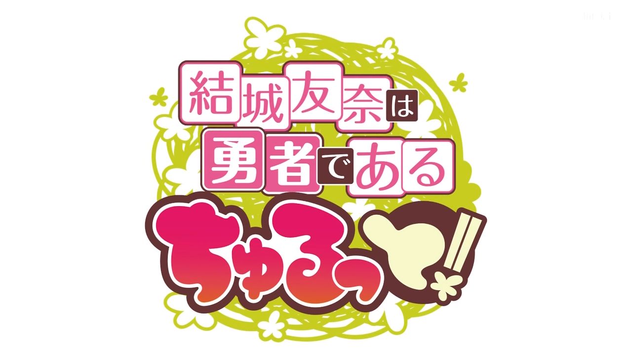 結城友奈は勇者である ちゅるっと 1話感想 うどんか そばか 時代も場所も超えて集まった少女達はポカスカぶつかりながら勇者部うどん作りに勤しむ 実況 ポンポコにゅーす ファン特化型アニメ感想サイト 結城友奈は勇者である ちゅるっと 1話感想 うどんか そばか 時代も場所も超えて集まった少女達はポカスカぶつかりながら勇者部うどん作りに勤しむ 実況 ポンポコにゅーす ファン特化型アニメ感想サイト