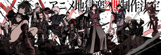 「地獄楽」第2期制作決定
