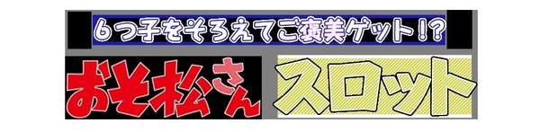 おそ松さんスロット (2)