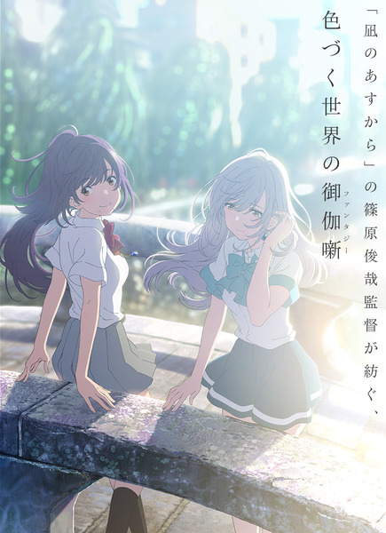 色づく世界の明日から