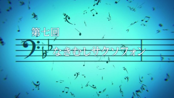 響け！ユーフォニアム (7)