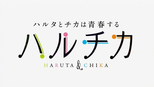 ハルチカ～ハルタとチカは青春する～ (5)