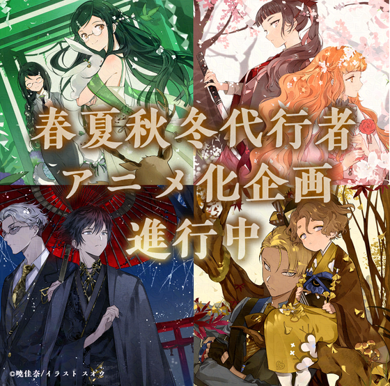『春夏秋冬代行者 春の舞』テレビアニメ化決定