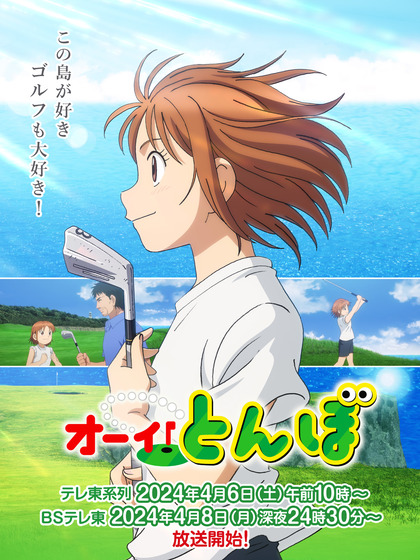 「オーイ！とんぼ」