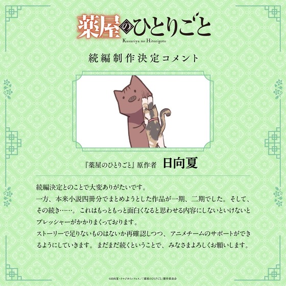 薬屋のひとりごと』続編制作決定お祝いコメント到着 (1)