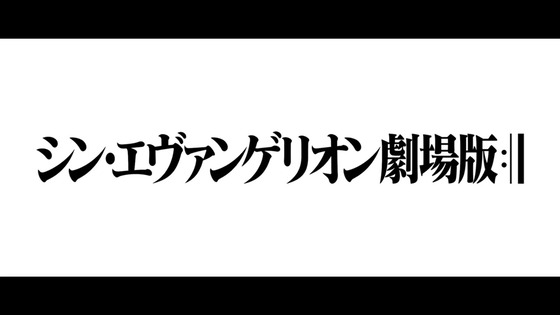 シン・エヴァンゲリオン劇場版」 (12)